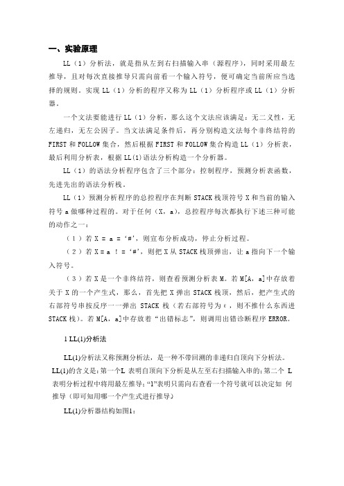 LL(1)文法预测分析法实验报告