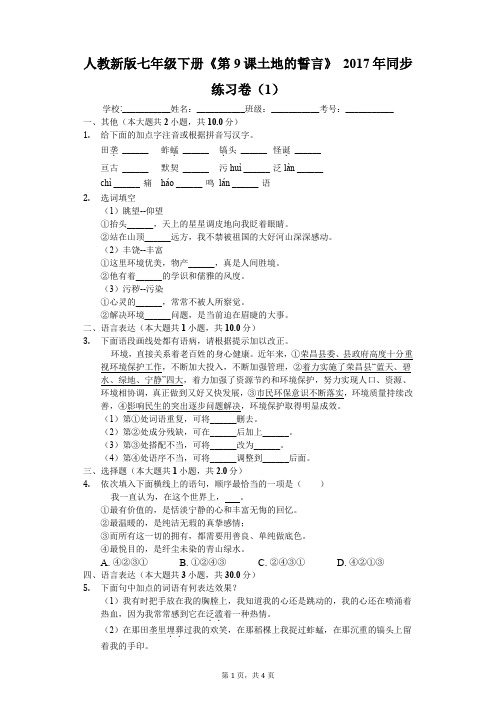 人教新版七年级下册《第9课 土地的誓言》2017年同步练习卷(1)