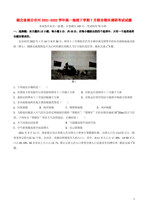 湖北省部分市州2021_2022学年高一地理下学期7月联合期末调研考试试题无答案