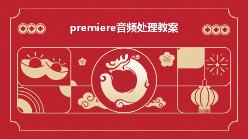 premiere音频处理教案