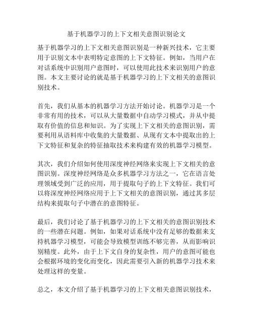 基于机器学习的上下文相关意图识别论文