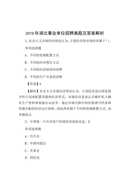 2019年湖北事业单位招聘真题及答案解析