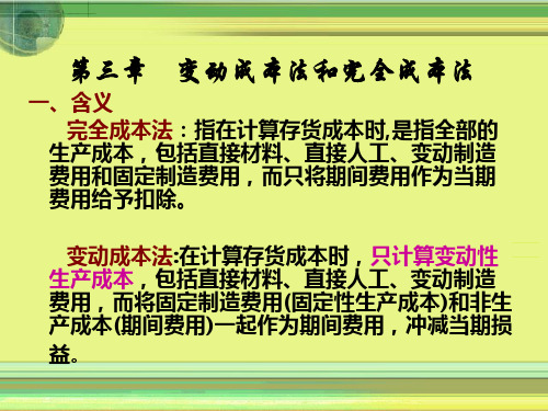 第三章变动成本法和完全成本法-精品文档