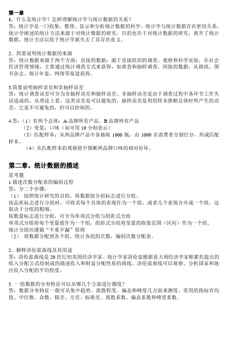 《统计学》高等教育出版社第三版课后习题答案