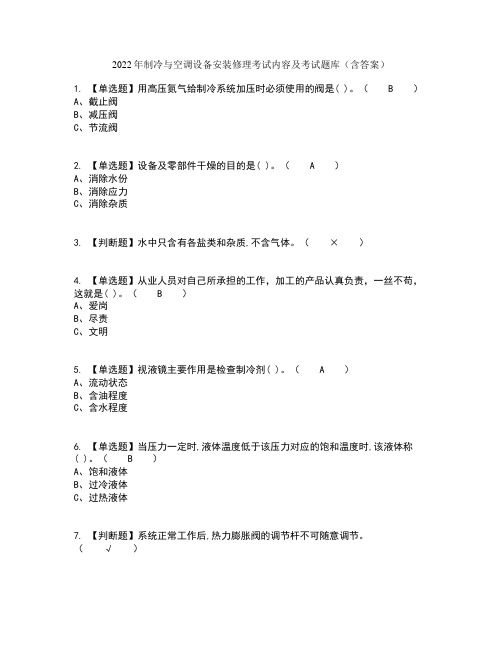 2022年制冷与空调设备安装修理考试内容及考试题库含答案参考83