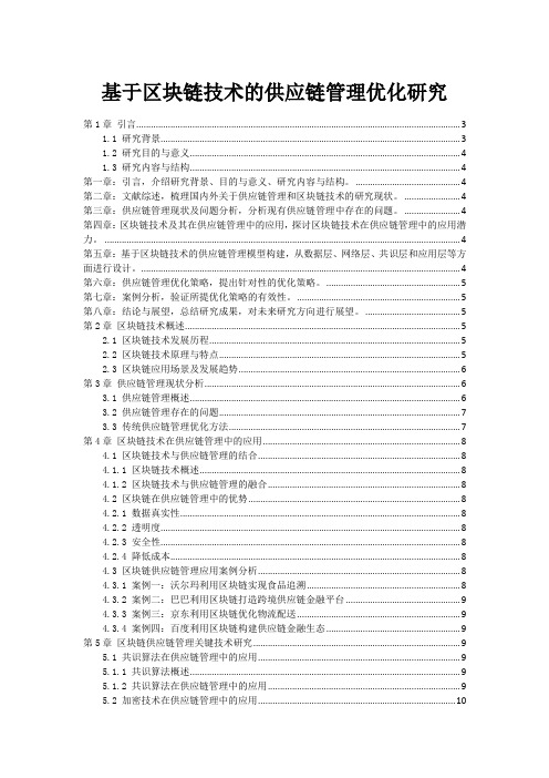 基于区块链技术的供应链管理优化研究