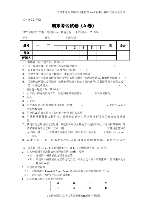 【学期】数值分析学期期末考试试题与答案A