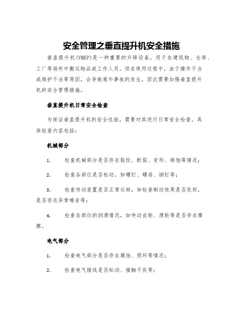 安全管理之垂直提升机安全措施