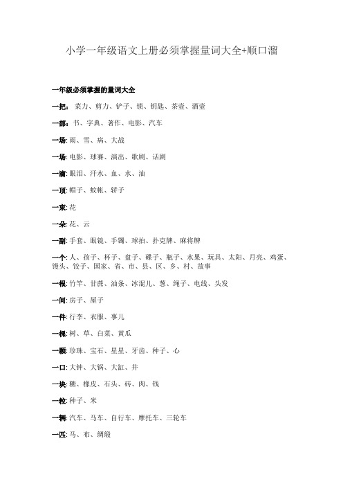 小学一年级语文上册必须掌握量词大全+顺口溜