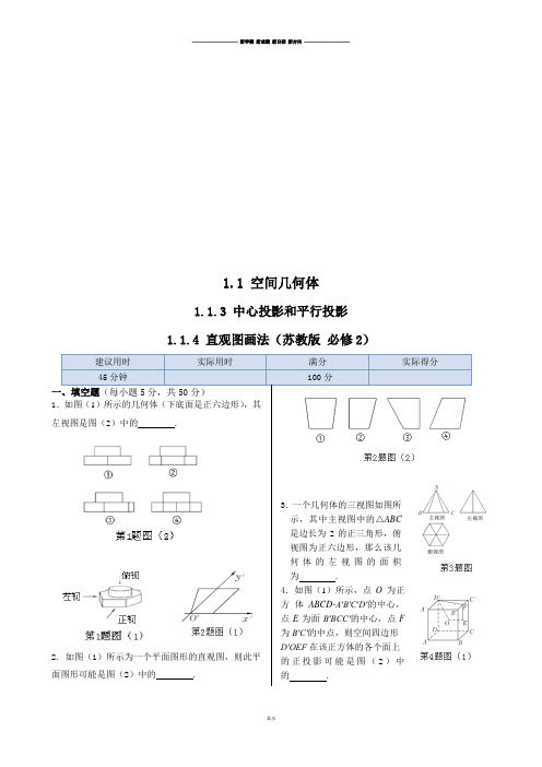 苏教版高中数学必修二同步练测：第1章1.1空间几何体1.1.3中心投影和平行投影1.1.4直观图画法.docx