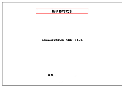 人教版高中物理选修3-1第一学期高二  月考试卷