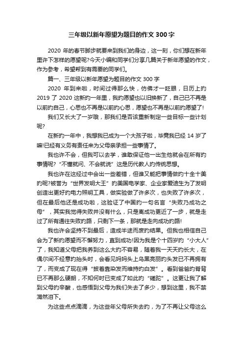 三年级以新年愿望为题目的作文300字