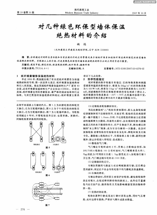 对几种绿色环保型墙体保温绝热材料的介绍