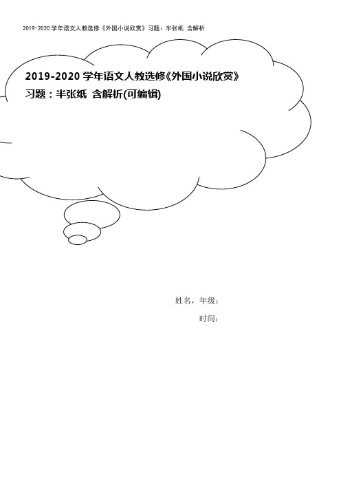 2019-2020学年语文人教选修《外国小说欣赏》习题：半张纸 含解析