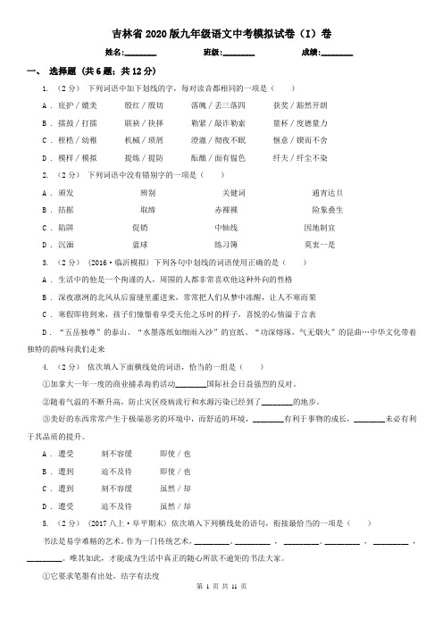 吉林省2020版九年级语文中考模拟试卷(I)卷