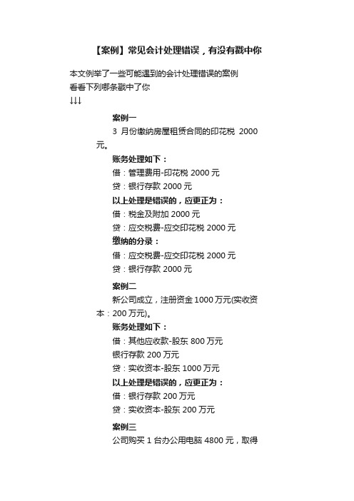 【案例】常见会计处理错误，有没有戳中你