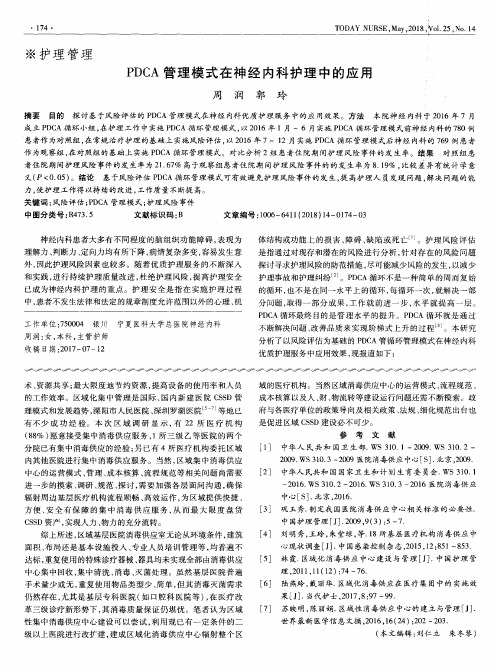 PDCA管理模式在神经内科护理中的应用