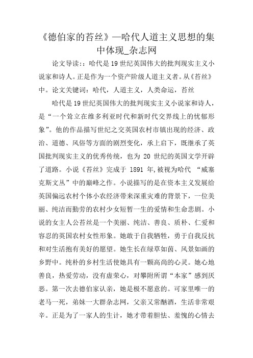 《德伯家的苔丝》—哈代人道主义思想的集中体现_杂志网