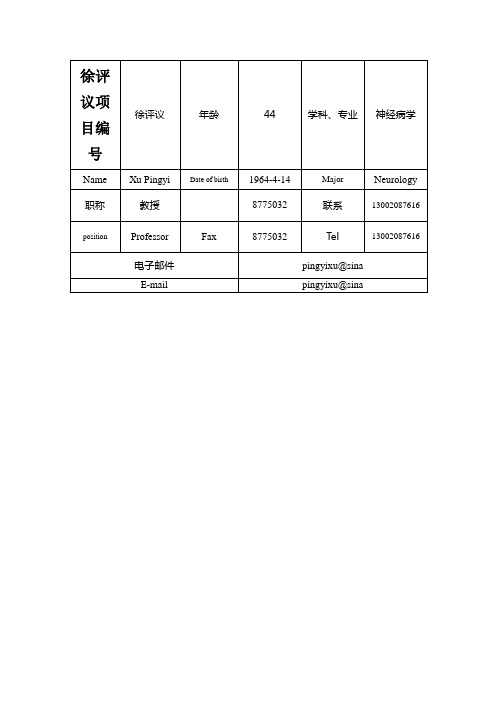 徐评议项目编号