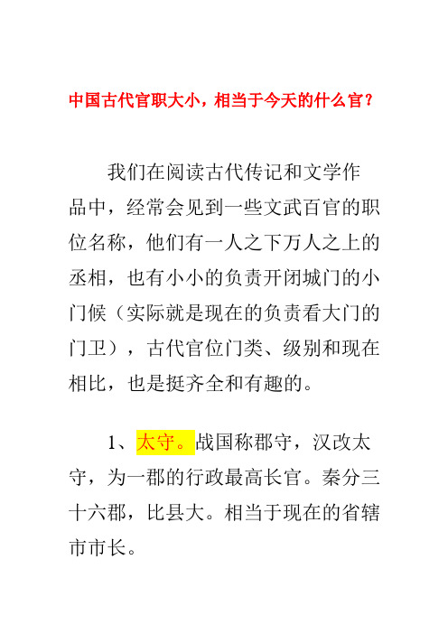 中国古代官职大小,相当于今天的什么官？