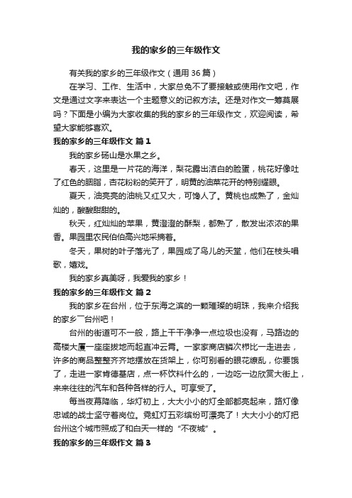 我的家乡的三年级作文