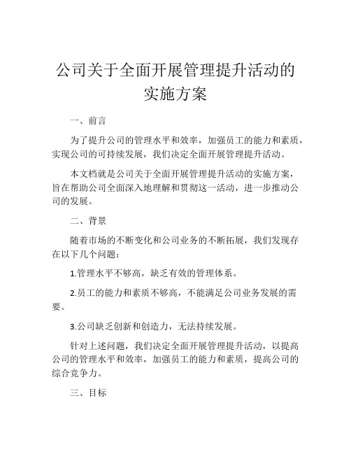 公司关于全面开展管理提升活动的实施方案