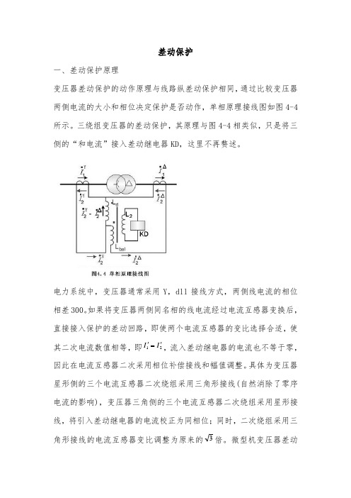 差动保护释义