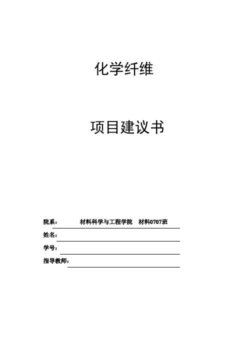 化学纤维的生产项目可行性研究报告