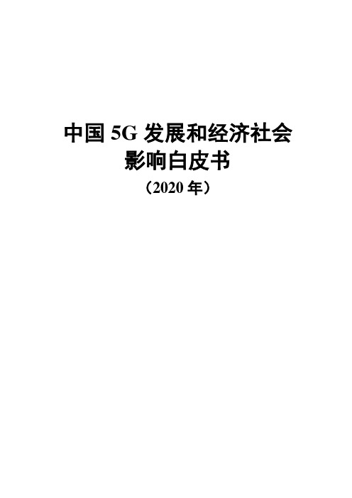 2020年中国5G发展和经济社会影响白皮书