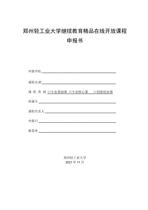 郑州轻工业大学继续教育精品在线开放课程申报书