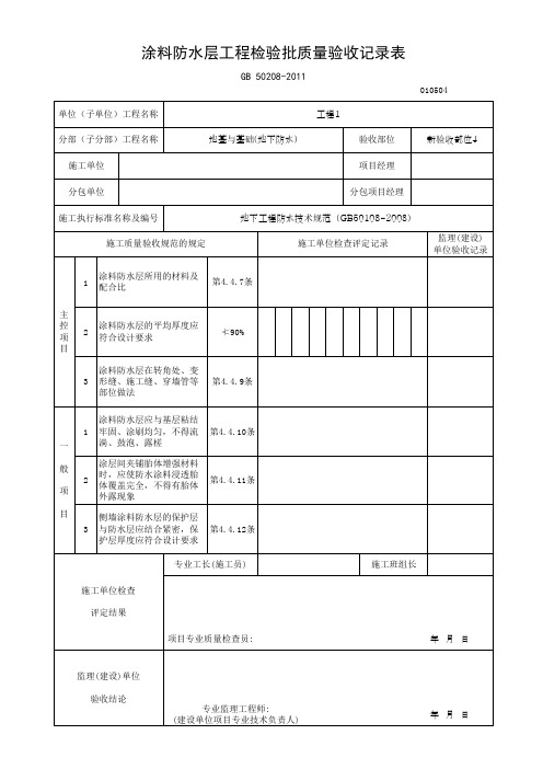 涂料防水层工程检验批质量验收记录表