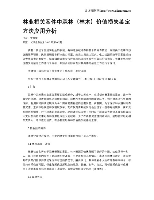 林业相关案件中森林(林木)价值损失鉴定方法应用分析