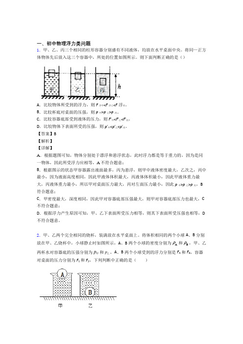 2020-2021物理浮力类问题的专项培优练习题附详细答案