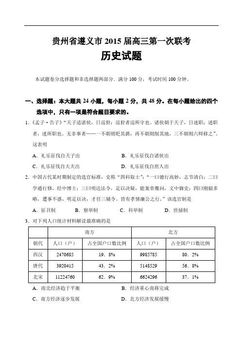 贵州省遵义市2015届高三第一次联考历史试题 Word版含答案