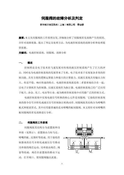 2-伺服阀的故障分析及判定