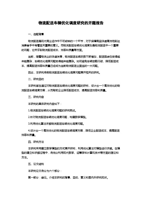 物流配送车辆优化调度研究的开题报告