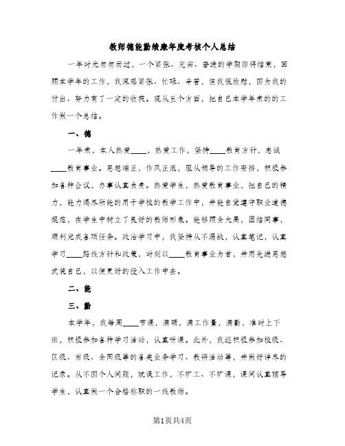 教师德能勤绩廉年度考核个人总结（2篇）