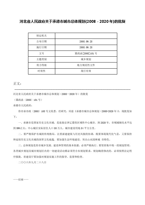 河北省人民政府关于承德市城市总体规划(2008－2020年)的批复-冀政函[2008]101号