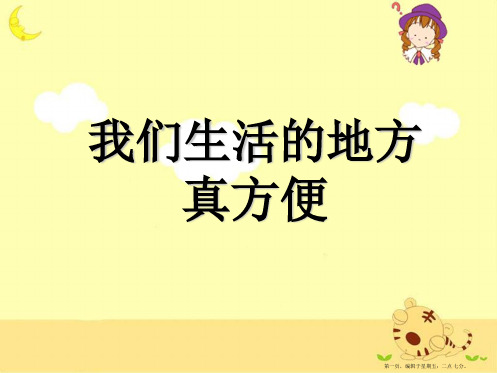 《我们生活的地方真方便》活动课件