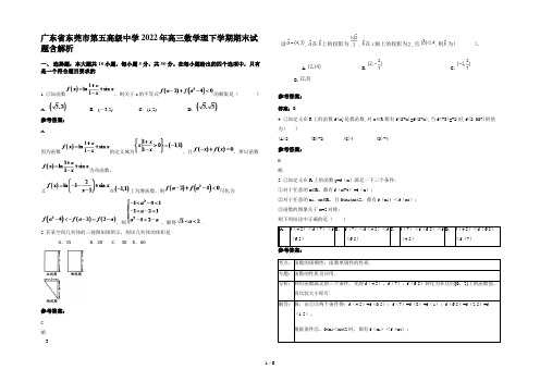 广东省东莞市第五高级中学2022年高三数学理下学期期末试题含解析