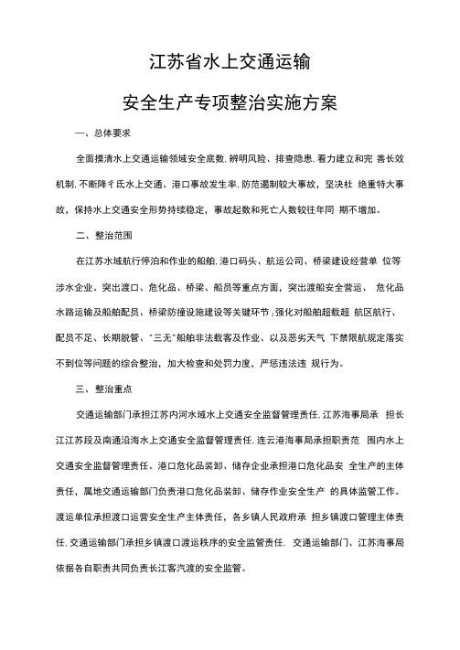 江苏省水上交通运输安全生产专项整治实施方案