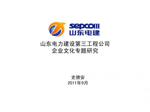 1、山东电建三公司企业文化专题研究