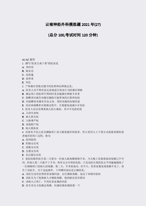 云南神经外科模拟题2021年(27)_真题-无答案(173)