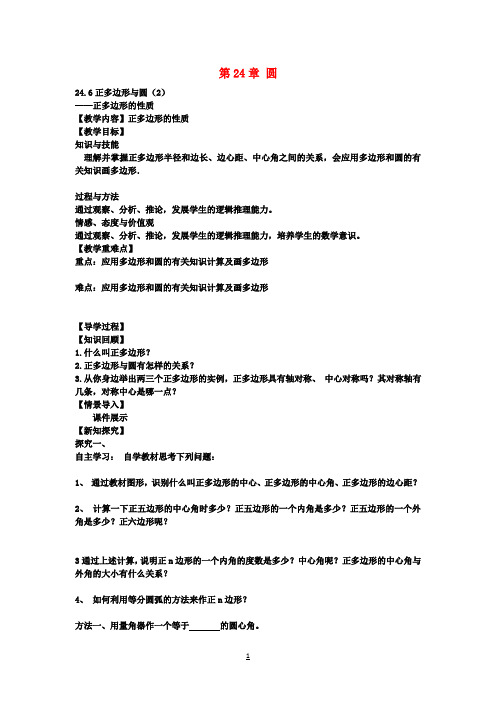 九年级数学下册24.6正多边形的性质教案2沪科版