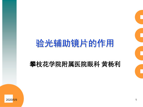 验光辅助镜片的作用祥解