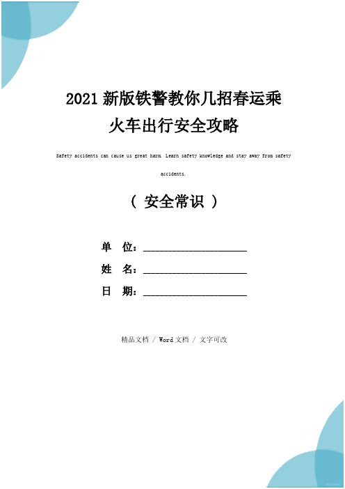 2021新版铁警教你几招春运乘火车出行安全攻略