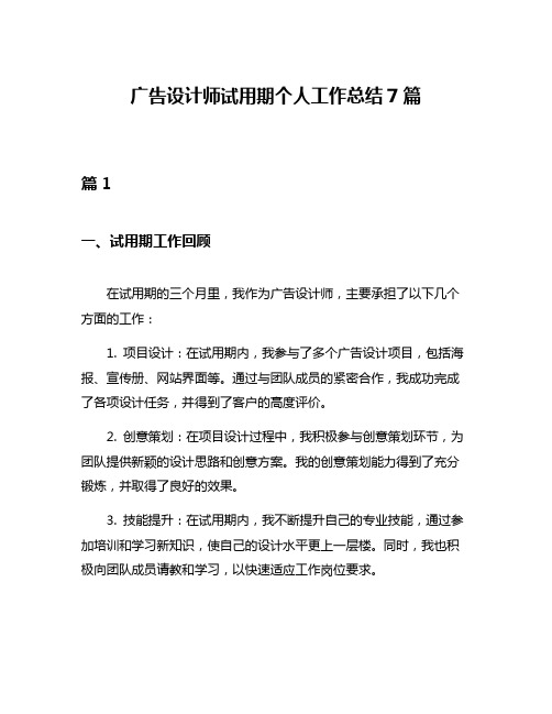 广告设计师试用期个人工作总结7篇