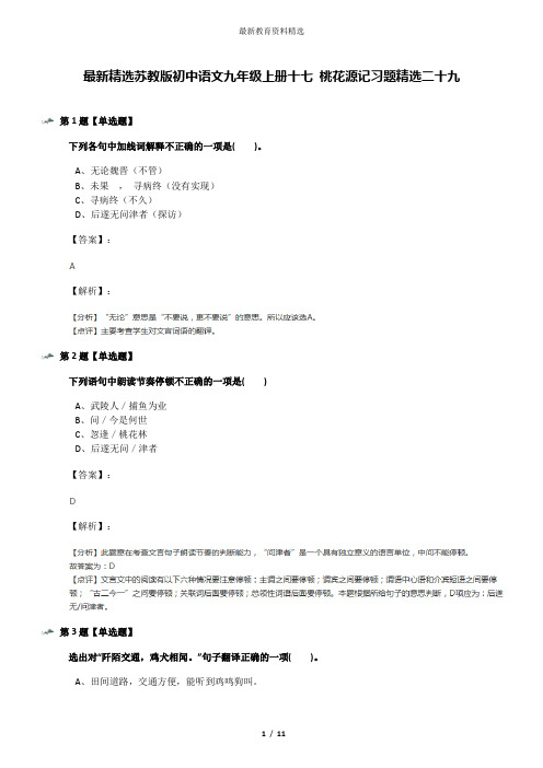 最新精选苏教版初中语文九年级上册十七 桃花源记习题精选二十九