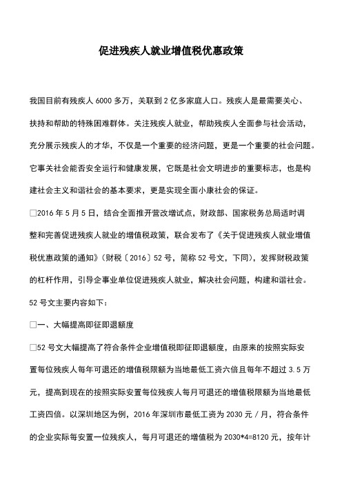 会计经验：促进残疾人就业增值税优惠政策