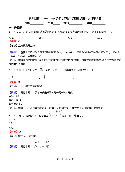 濮阳县初中2018-2019学年七年级下学期数学第一次月考试卷